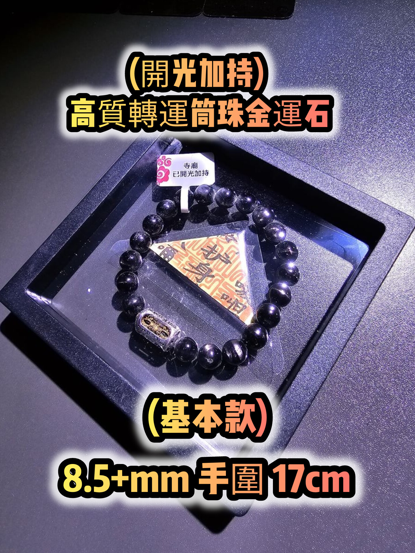 (已開光加持) 金運石 4.0+5.0 款式+轉運筒珠金運石款式