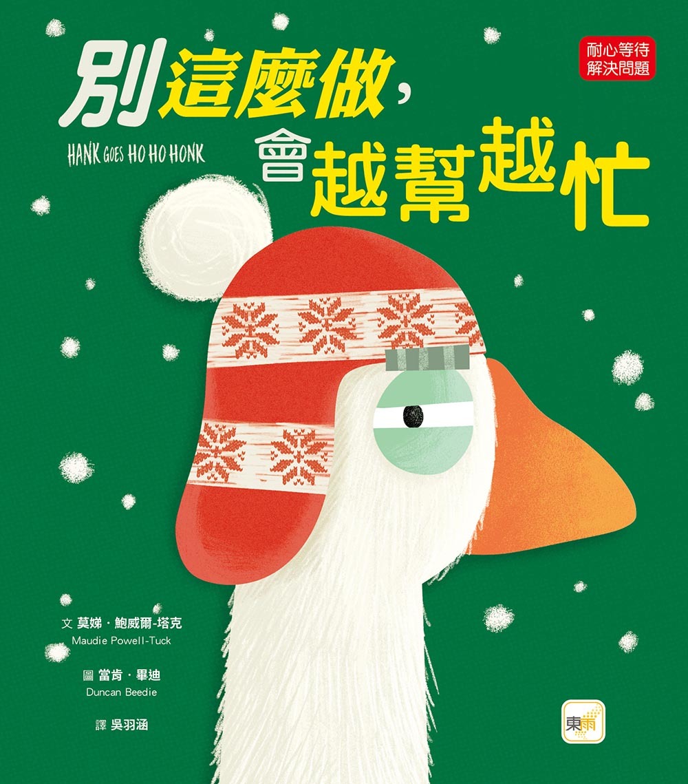 東雨 【品格教育繪本：耐心等待／解決問題】 別這麼做，會越幫越忙 (#聖誕主題繪本)