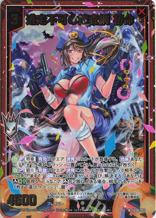 IG06-003 逃走不可の捜査網 初命 (NH)