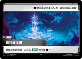 瑪拉族尖塔 SFD·211/221
