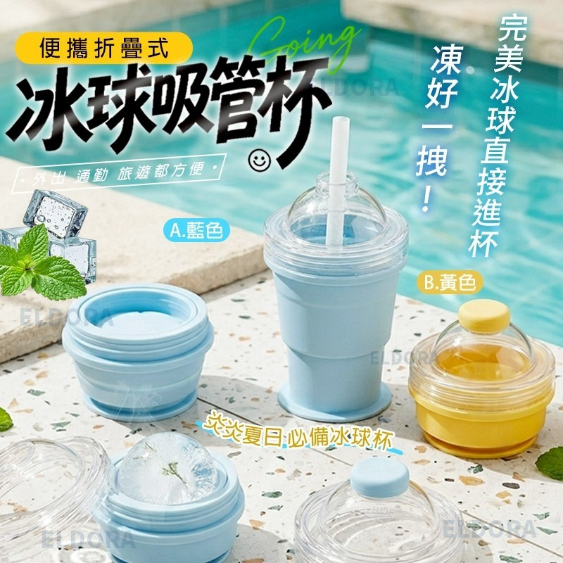 便攜折疊式冰球吸管杯-預計6月底到貨