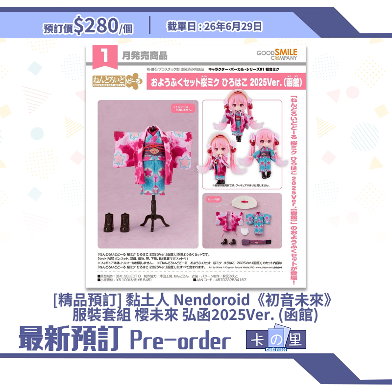 [精品預訂] 黏土人 Nendoroid《初音未來》服裝套組 櫻未來 弘函2025Ver. (函館) 