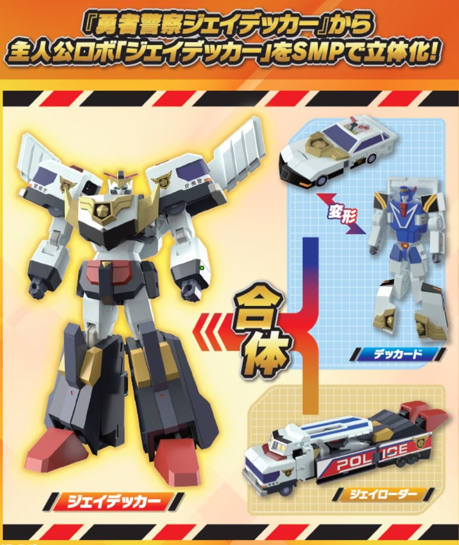 SMP《勇者警察》J-Decker (REPEAT)