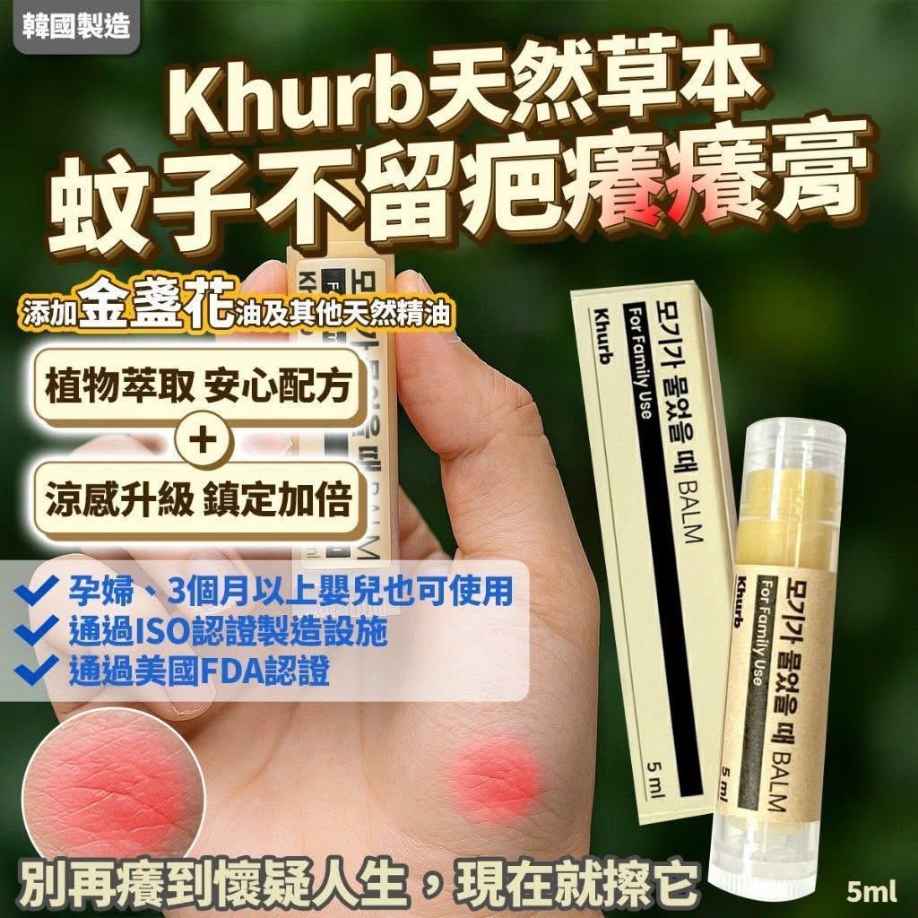 韓國Khurb天然草本止癢膏 