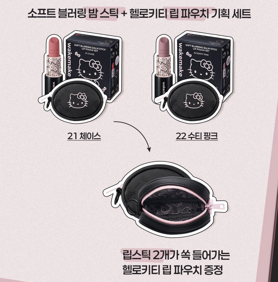 （約5月頭到貨）🇰🇷韓國人氣 WAKEMAKE x Hello Kitty 黑色限定版聯名組合 唇膏連唇膏袋 （21色）💕