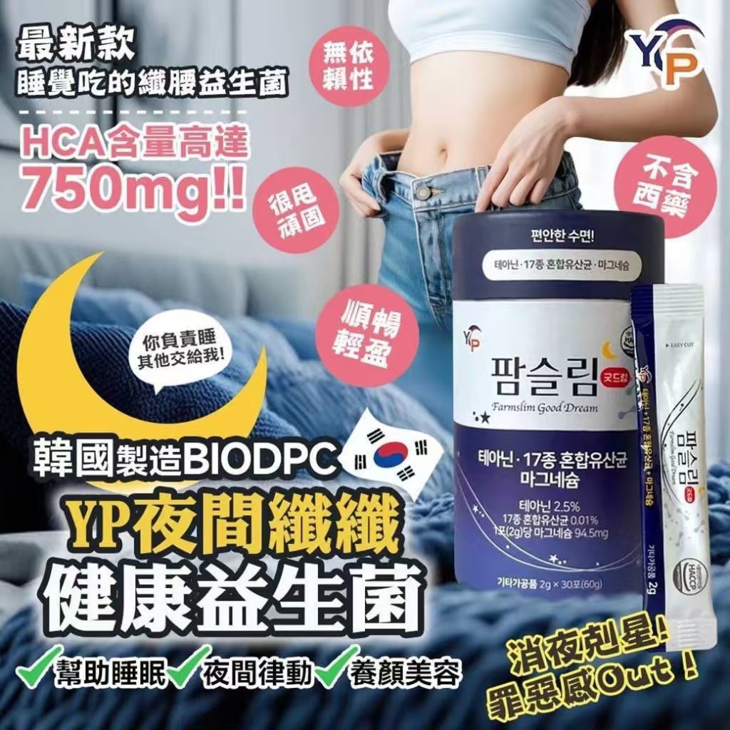 $99桶30入。2桶起$89桶。韓國🇰🇷YP夜間瘦身益生菌30入