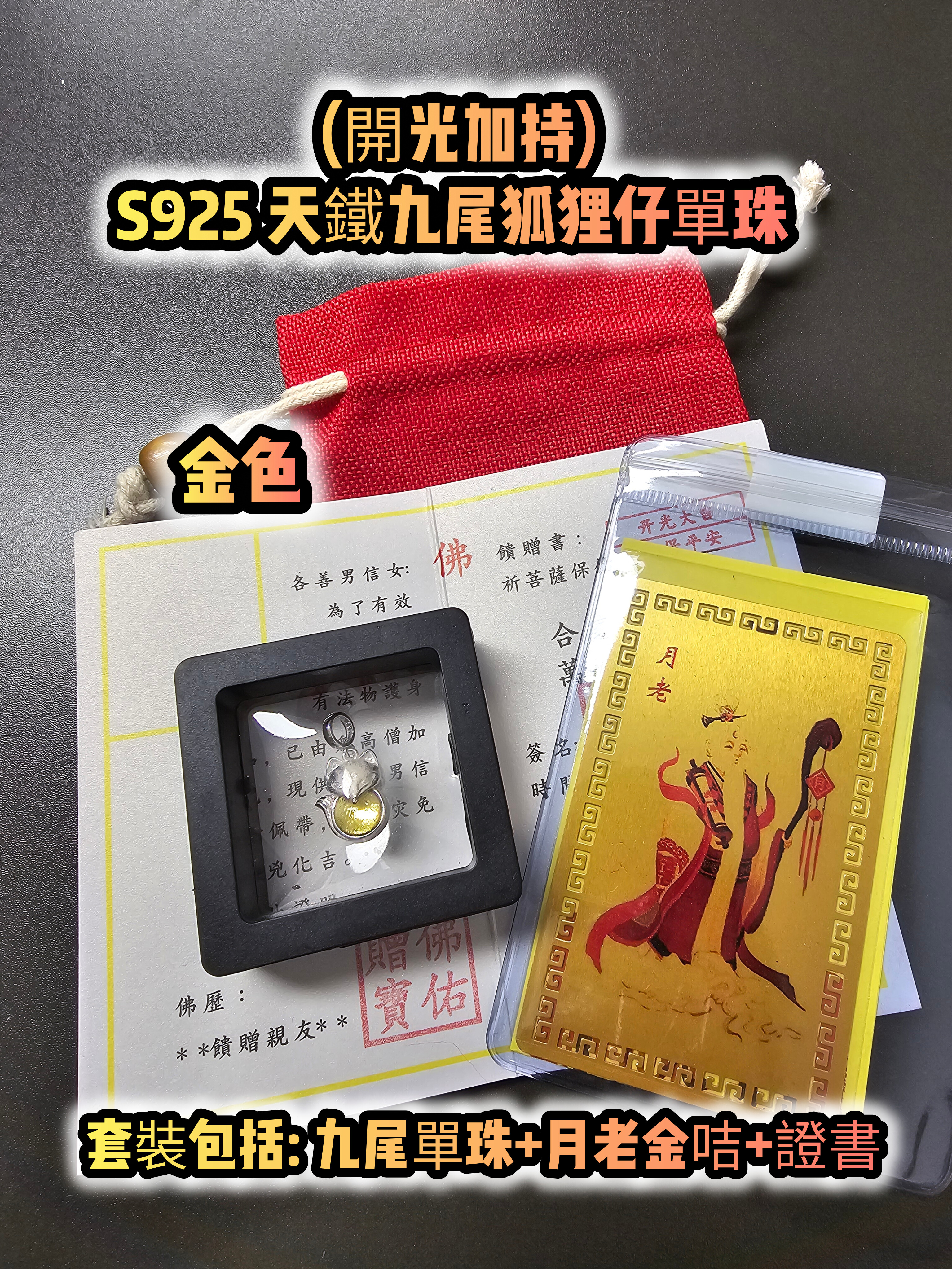 (大熱款式)(開光加持)S925 天鐵九尾狐狸仔單珠 