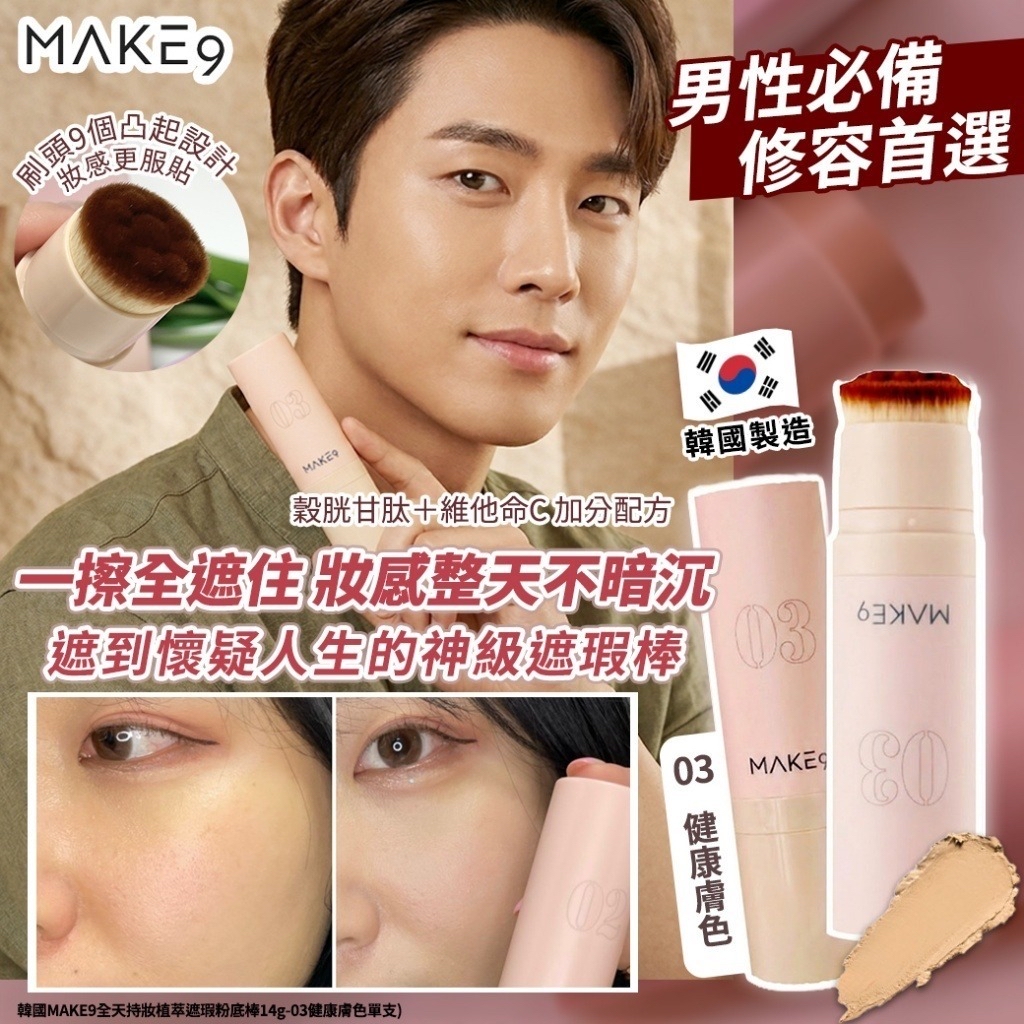 *🇰🇷韓國 MAKE 9 全天持妝植萃遮瑕粉底棒 14g*