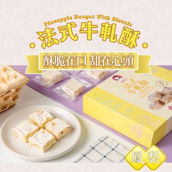 台灣【唐舖子】法國藍帶大師指導・法式牛軋酥系列 🥨  【法式牛軋酥 120g】