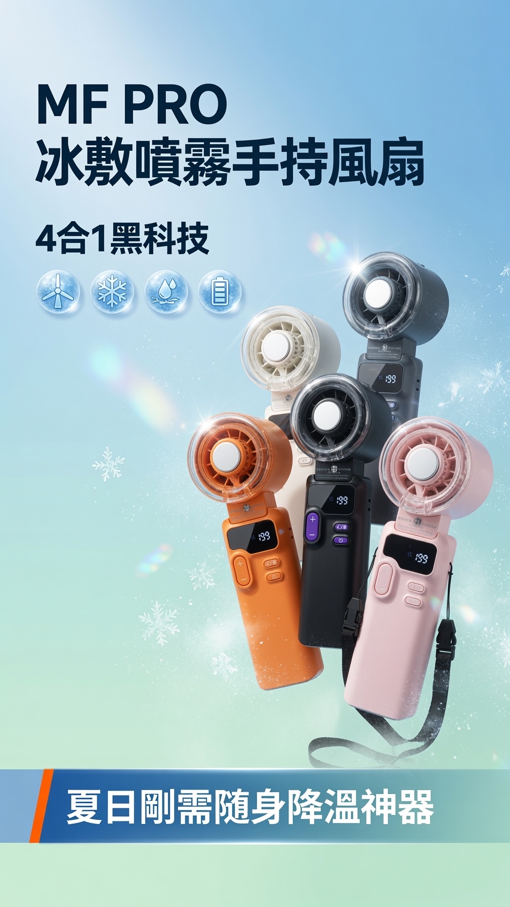 MF PRO 冰敷噴霧手持風扇 4合1黑科技｜渦輪大風力+制冷冰敷+納米噴霧+數顯電量