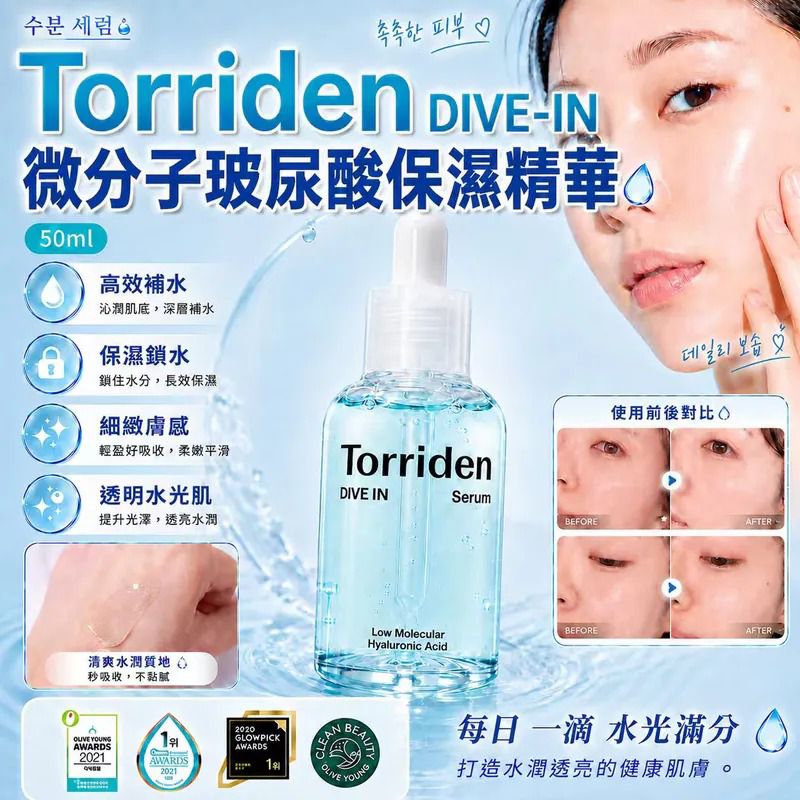 ＜限時預購＞ 韓國Torriden DIVE-IN微分子玻尿酸保濕精華(50ml) TW260828L02 《2/9截單，預計10月下旬到港》