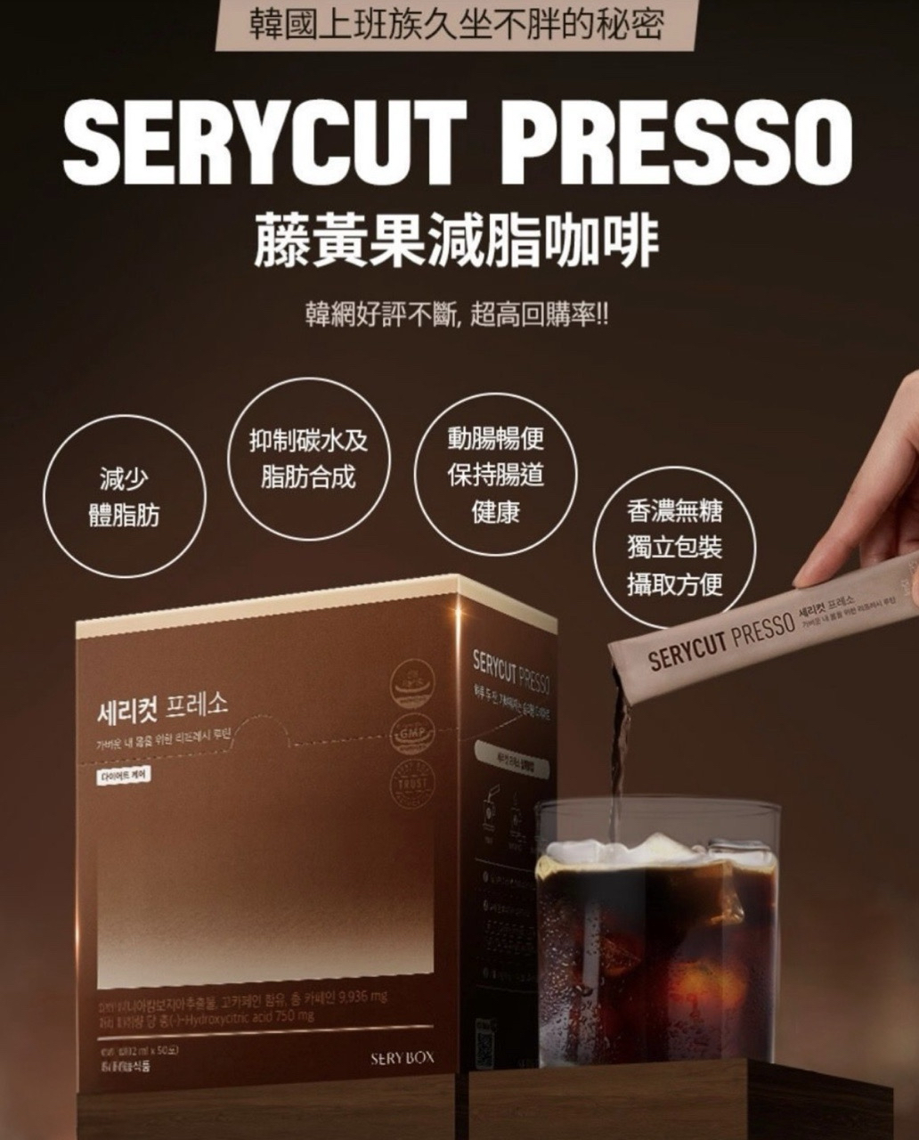 韓國直送 SERYBOX Serycut Presso V2 藤黃果咖啡 12ml 《一盒50條》
