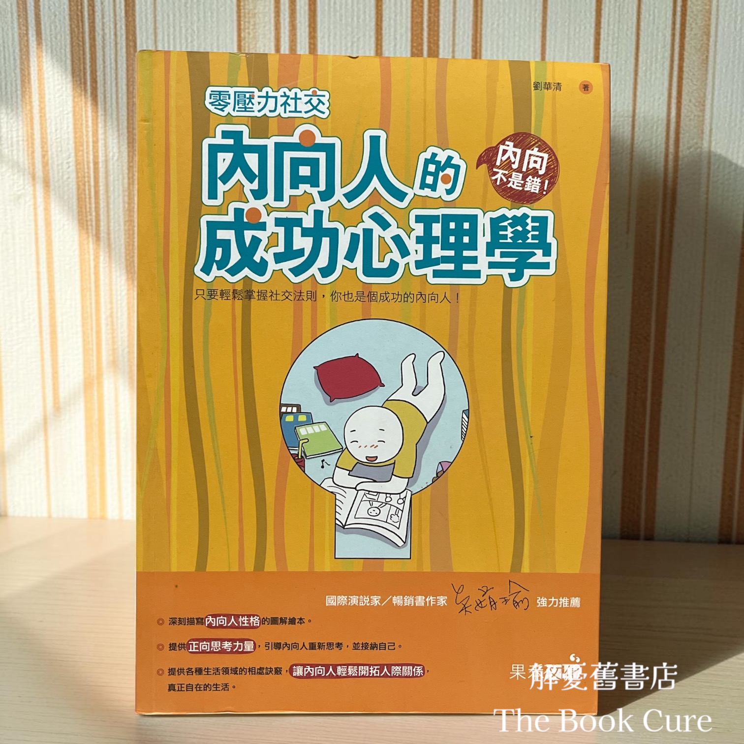 零壓力社交內向人的成功心理學 / 劉華清 著