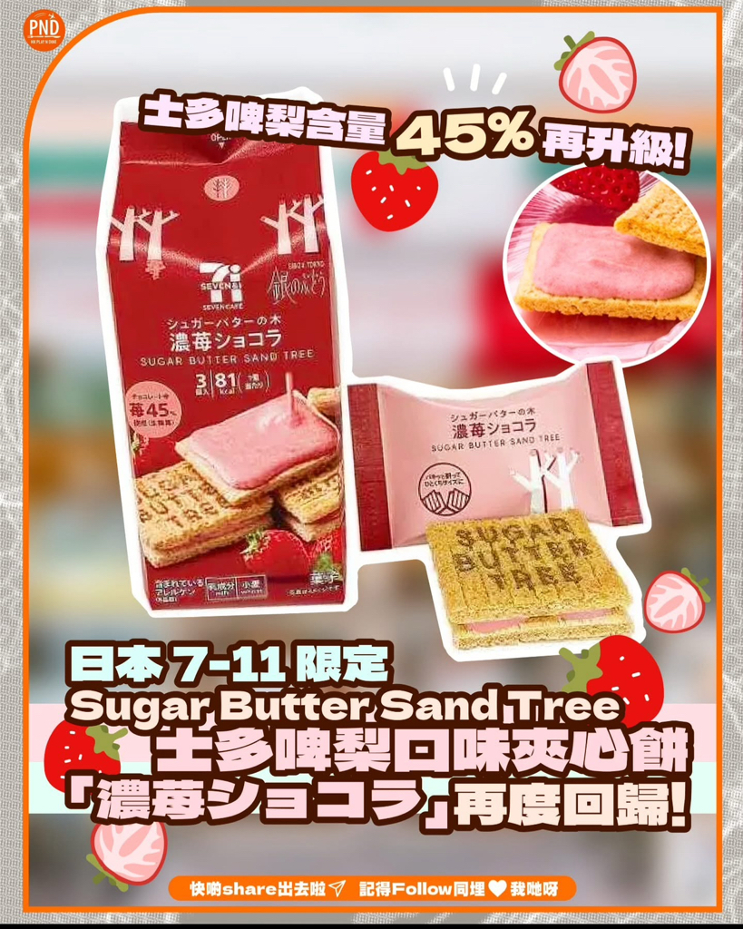 日本7-11限定濃厚士多啤梨味餅乾 草莓控必試！