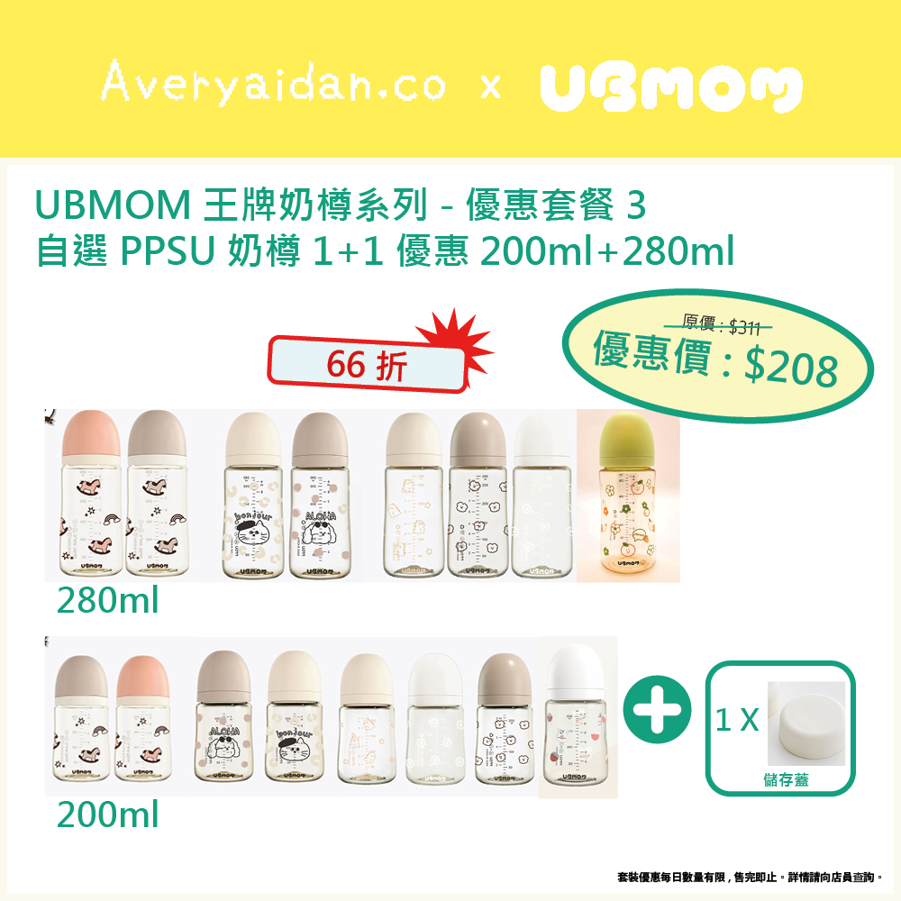 UBMOM王牌奶樽系列 優惠套裝3