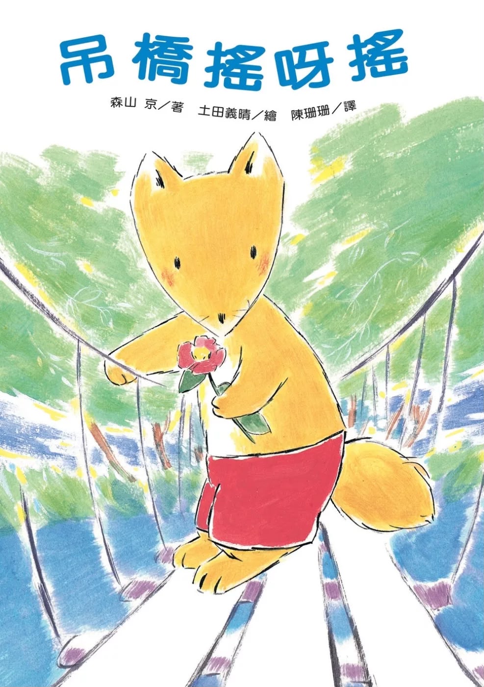東方 吊橋搖呀搖
