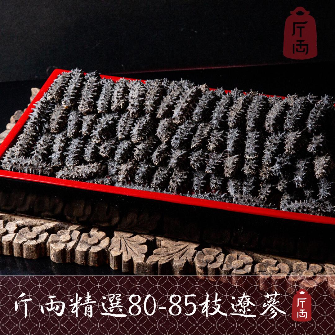 斤両精選80-85枝遼蔘