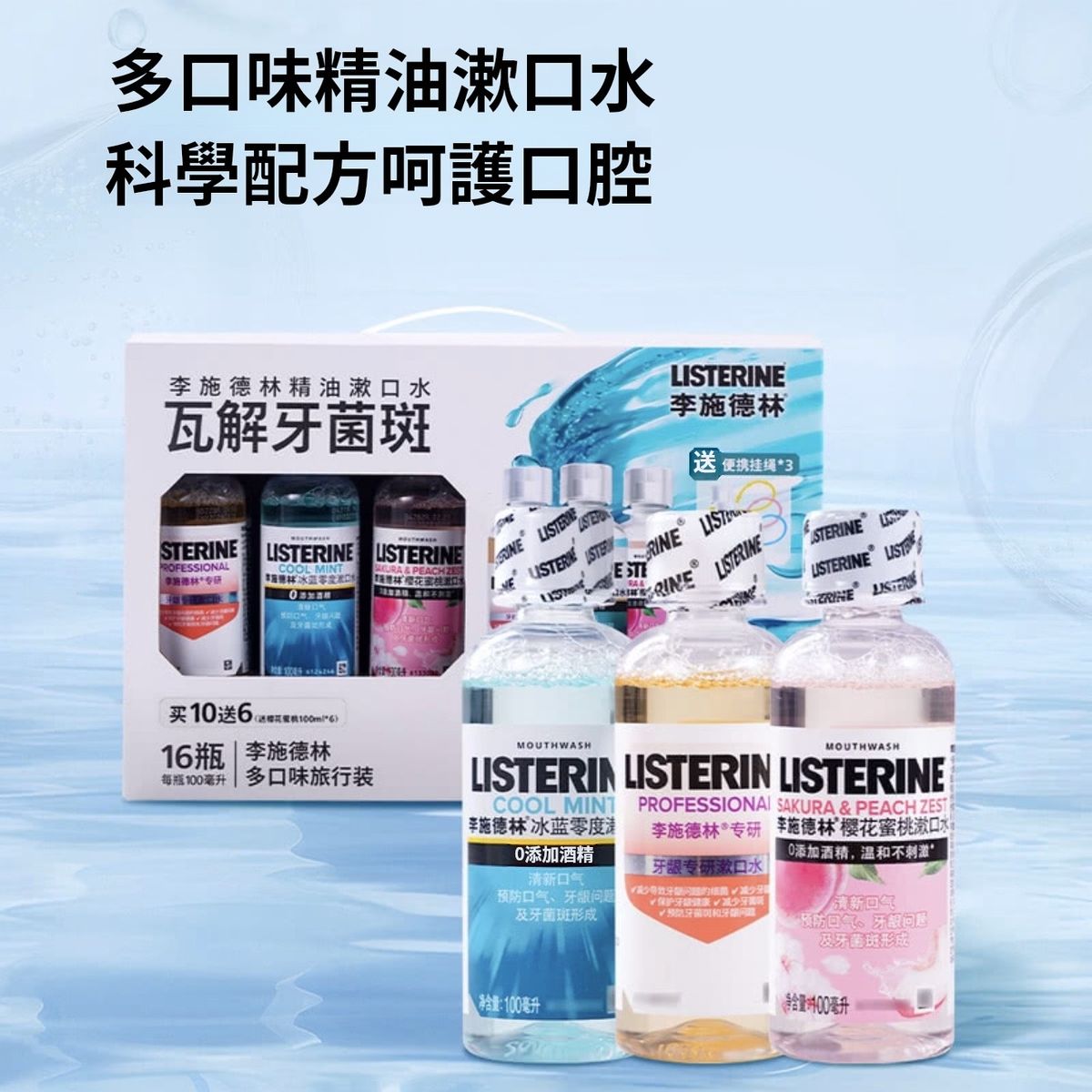 李施德林 Listerine 多口味旅行裝漱口水 100mL*16枝 迷你裝 平行進口