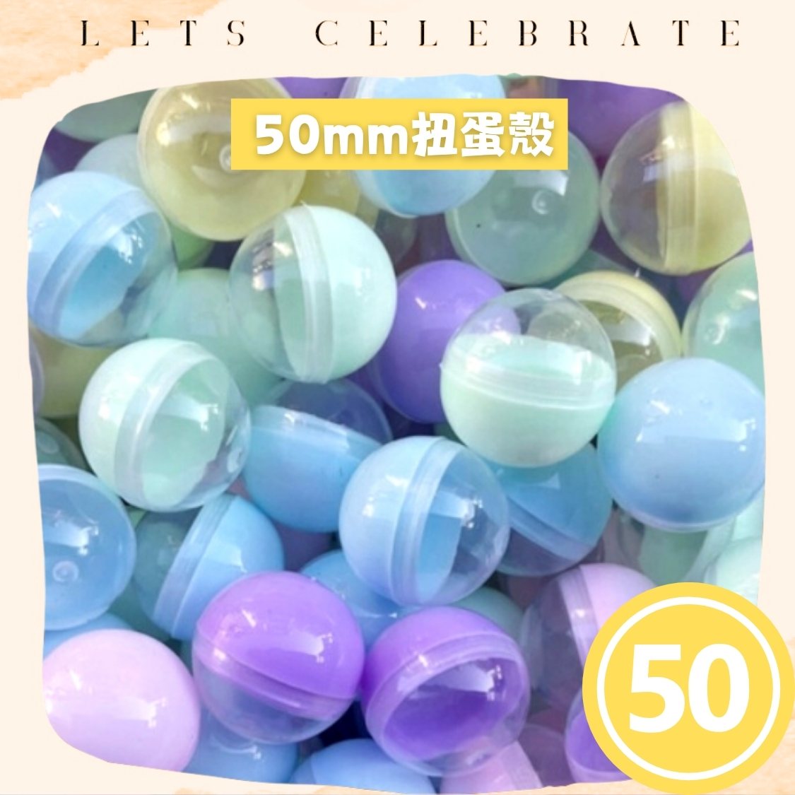 50mm 半透明半馬卡龍扭蛋殼｜50mm 扭蛋球｜抽獎蛋殼｜扭蛋機專用｜香港現貨