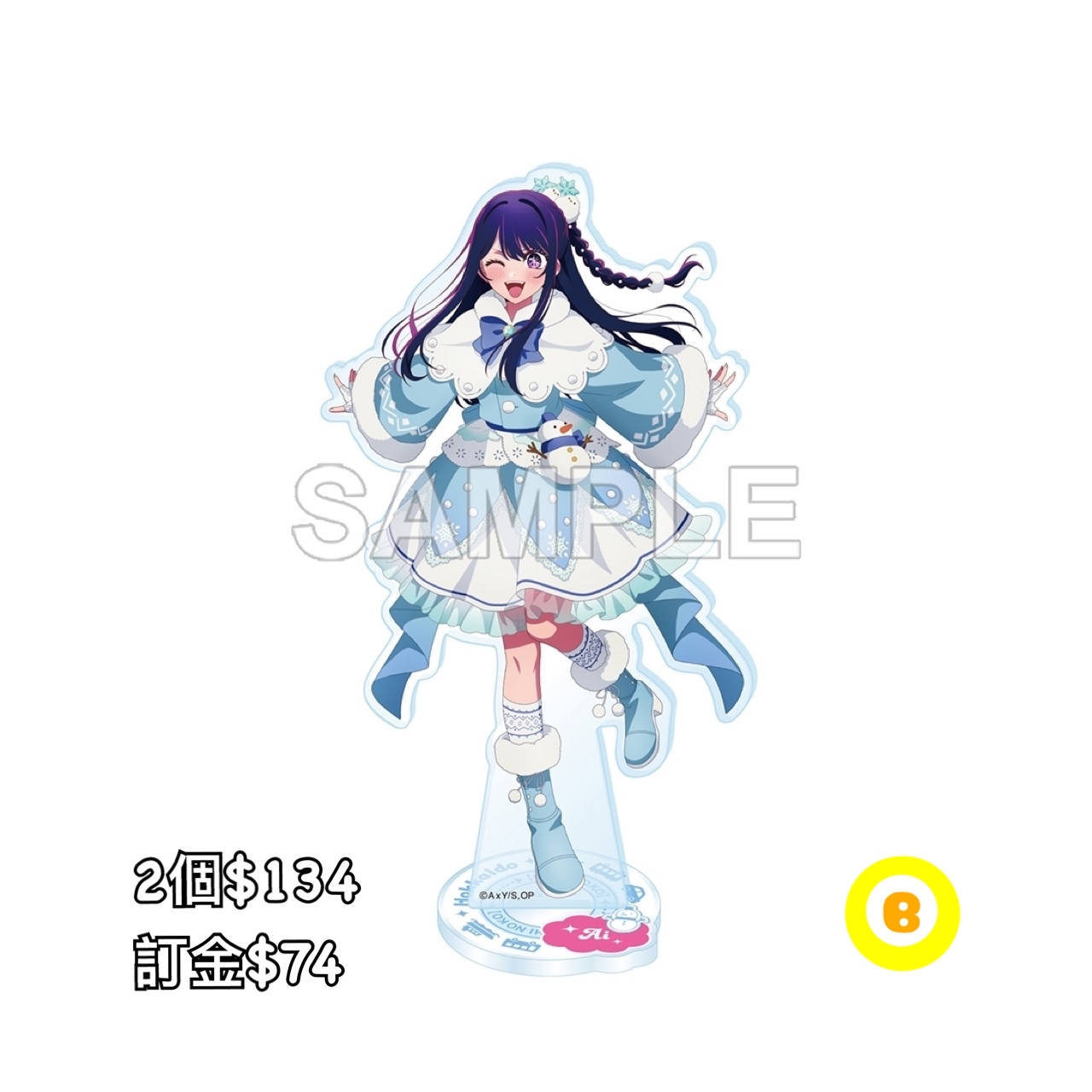 #Preorder預訂5/2026年我推的孩子アイ(北海道）立牌