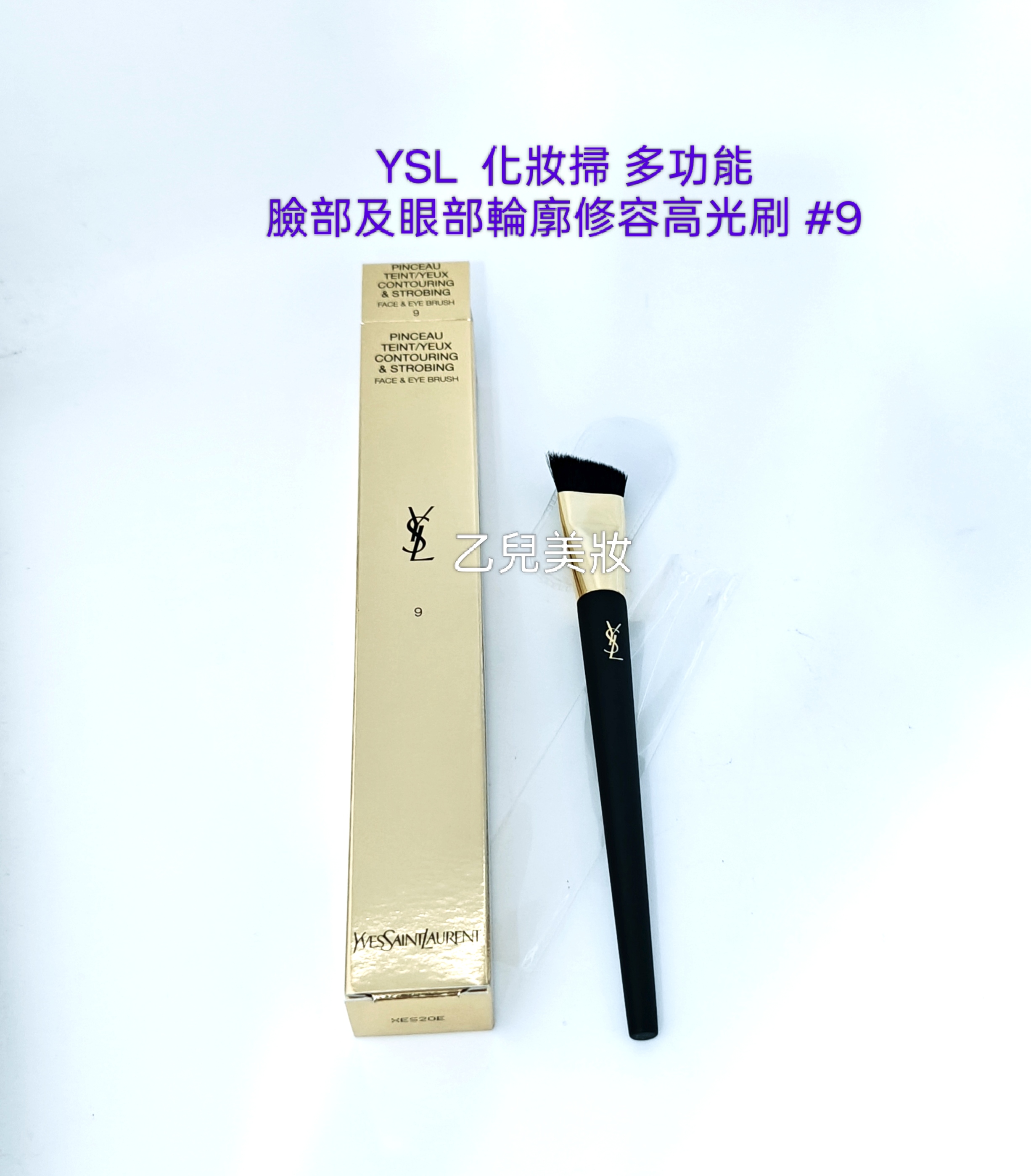 YSL 化妝掃 Contouring & Strobing Face & Eye Brush 9 號