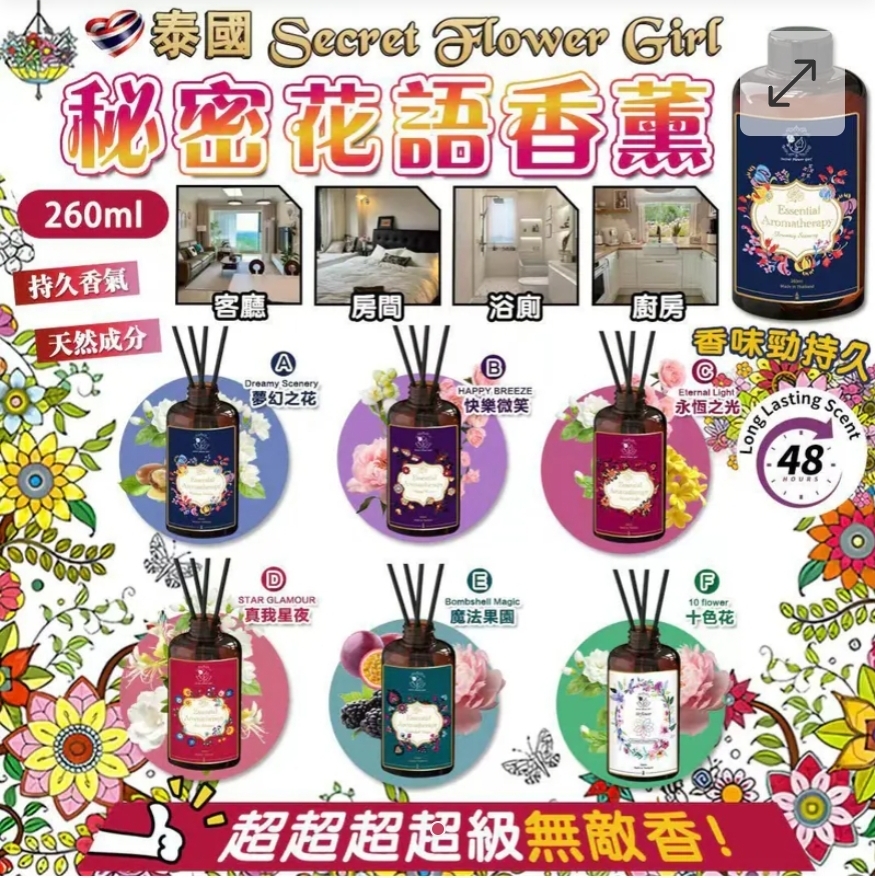 $62支.2支以上$52支.泰國 Secret Flower Girl 秘密花語香薰 260ml