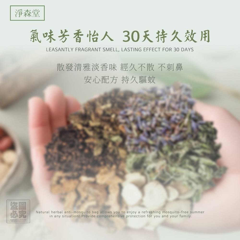 淨森堂 MIT天然草本防蚊包