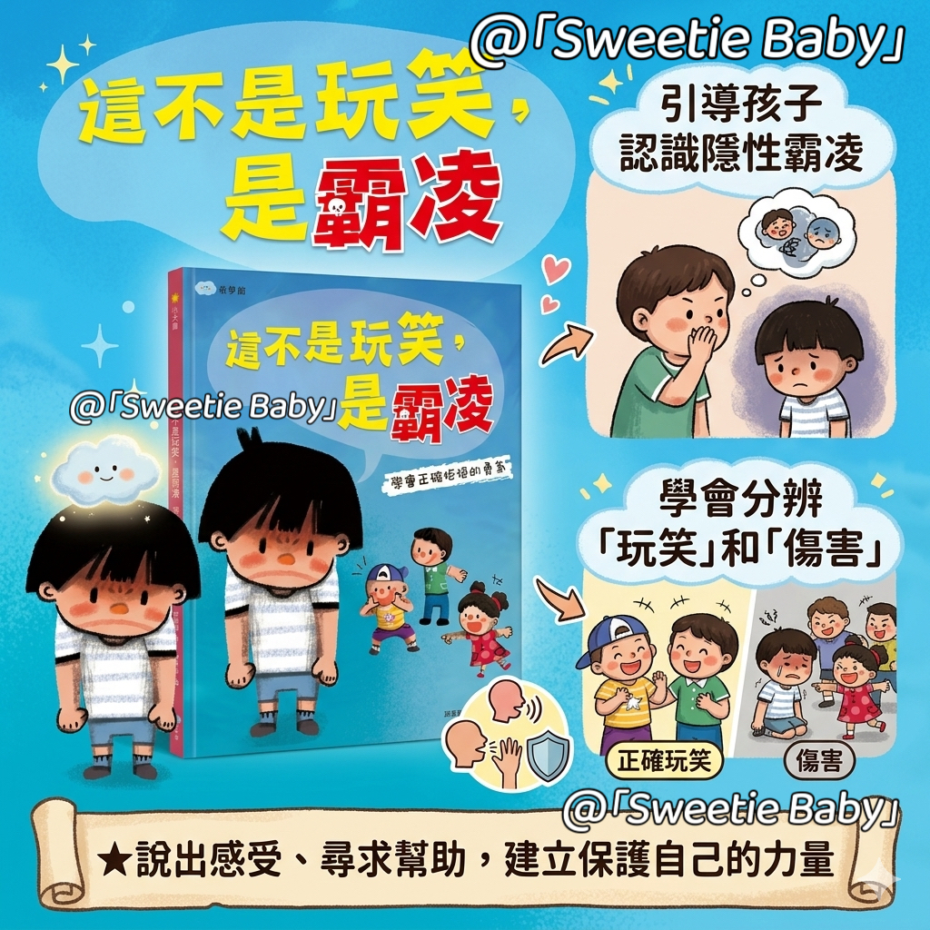 🔸預購貨品🔸這不是玩笑，是霸凌：學會正確拒絕的勇氣