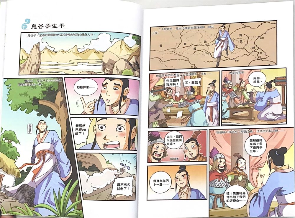 南門 漫畫國學系列：鬼谷子