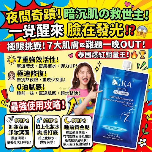 KA White Night Serum（泰國KA夜間美白精華，10g 裝