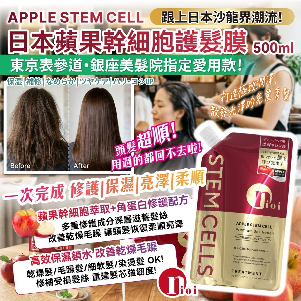 【預訂】日本蘋果幹細胞護髮膜 500ml