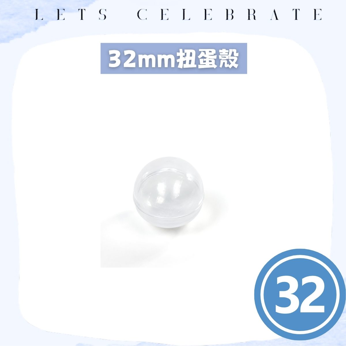 32mm 透明扭蛋殼｜透明扭蛋球｜扭蛋機專用膠蛋｜抽獎活動蛋殼｜香港現貨