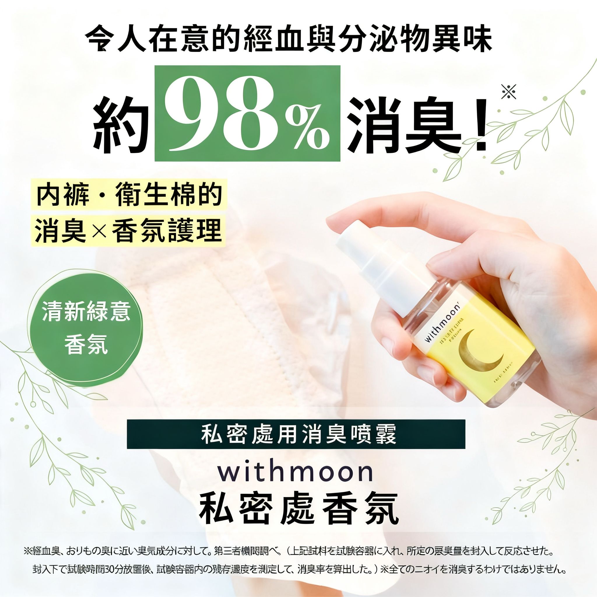 🌙 withmoon 女性私密護理香氛噴霧  【日本製】  