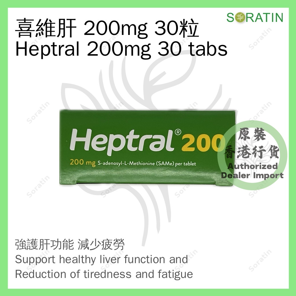 雅培 喜維肝200 30粒 200mg (香港行貨) Abbott Heptral200 30 Tabs 200mg (Authorized dealer import)