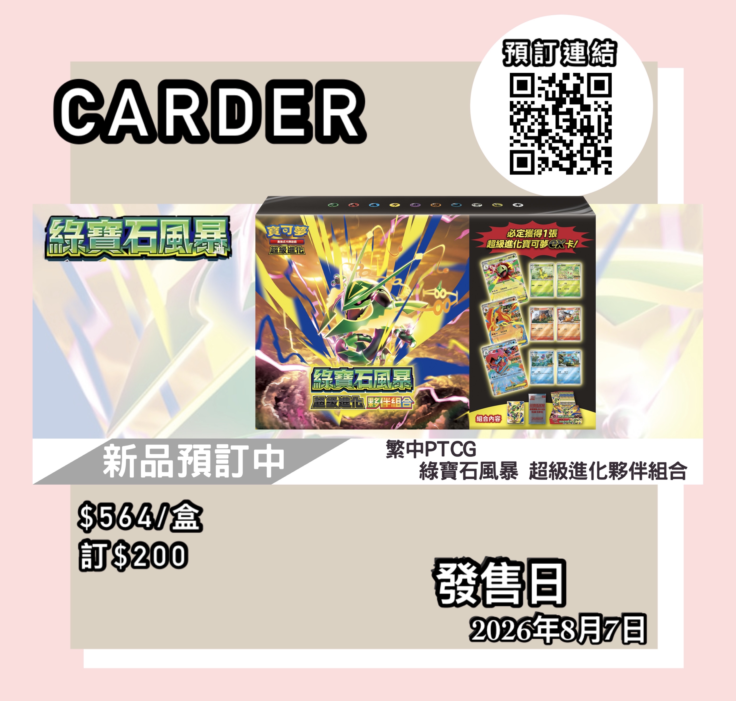 【預訂】PTCG 繁體中文版 寶可夢卡牌遊戲 超級進化 - 綠寶石風暴 超級進化夥伴組合