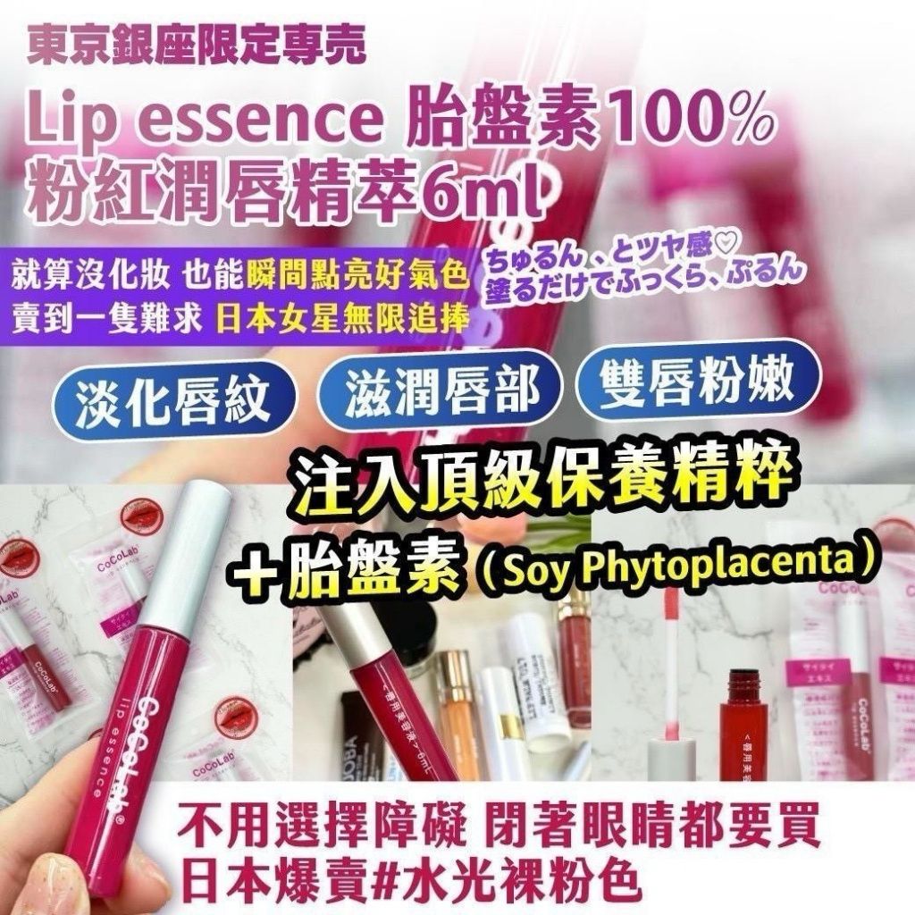 東京銀座限定 Lip Essence 胎盤素100%粉紅潤唇精萃 6ml-預計7月中到貨