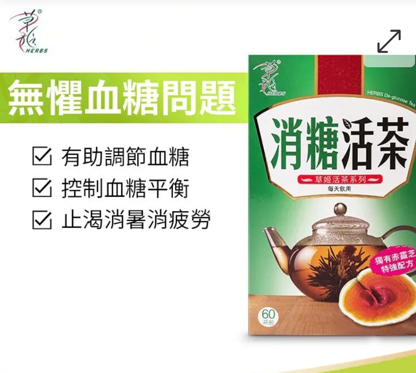 草姬 消糖活茶 60茶包/盒 $78盒。2盒起$68盒。