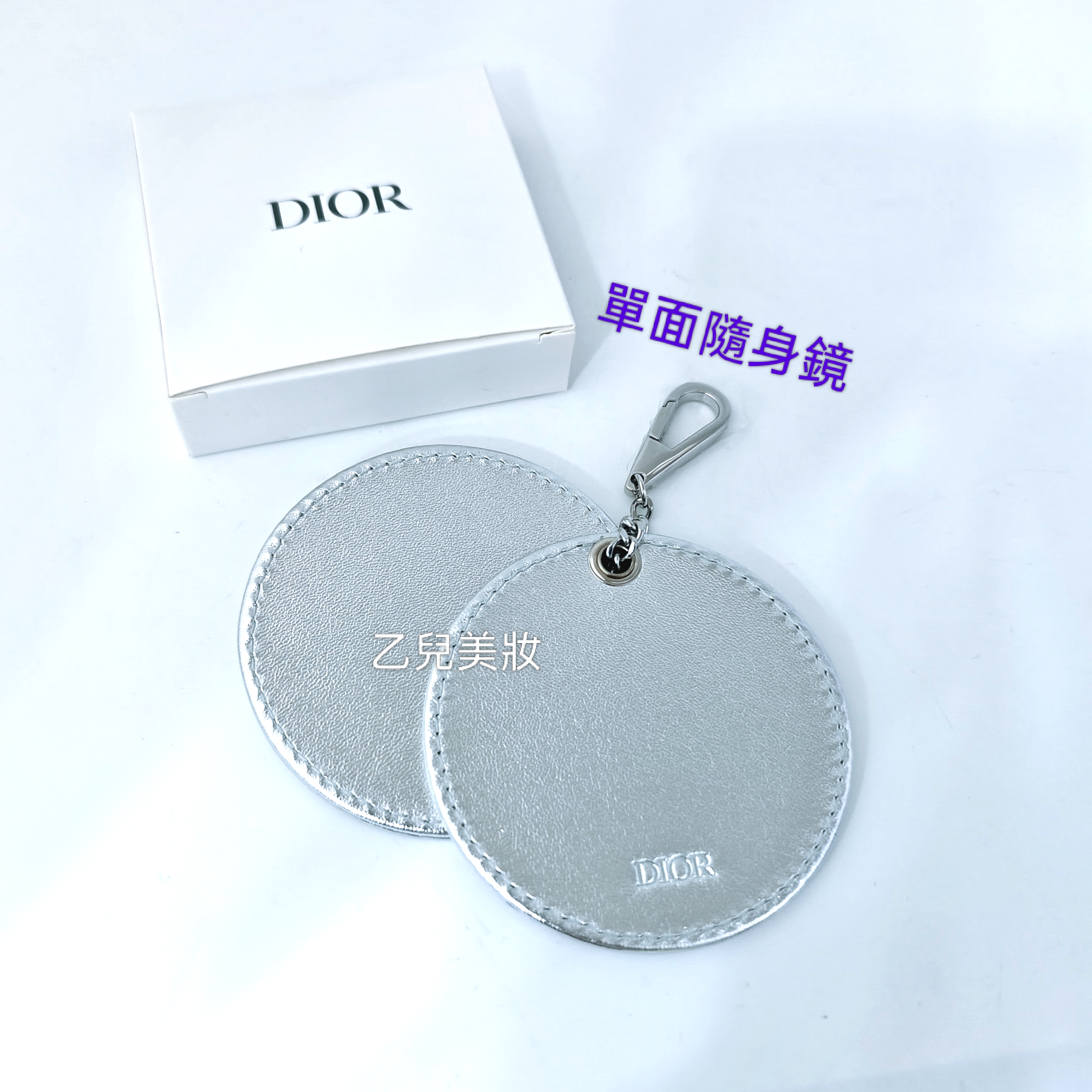 Dior 單面鏡 鎖匙扣掛飾 專櫃禮物 （ 銀色仿皮） Dior隨身鏡