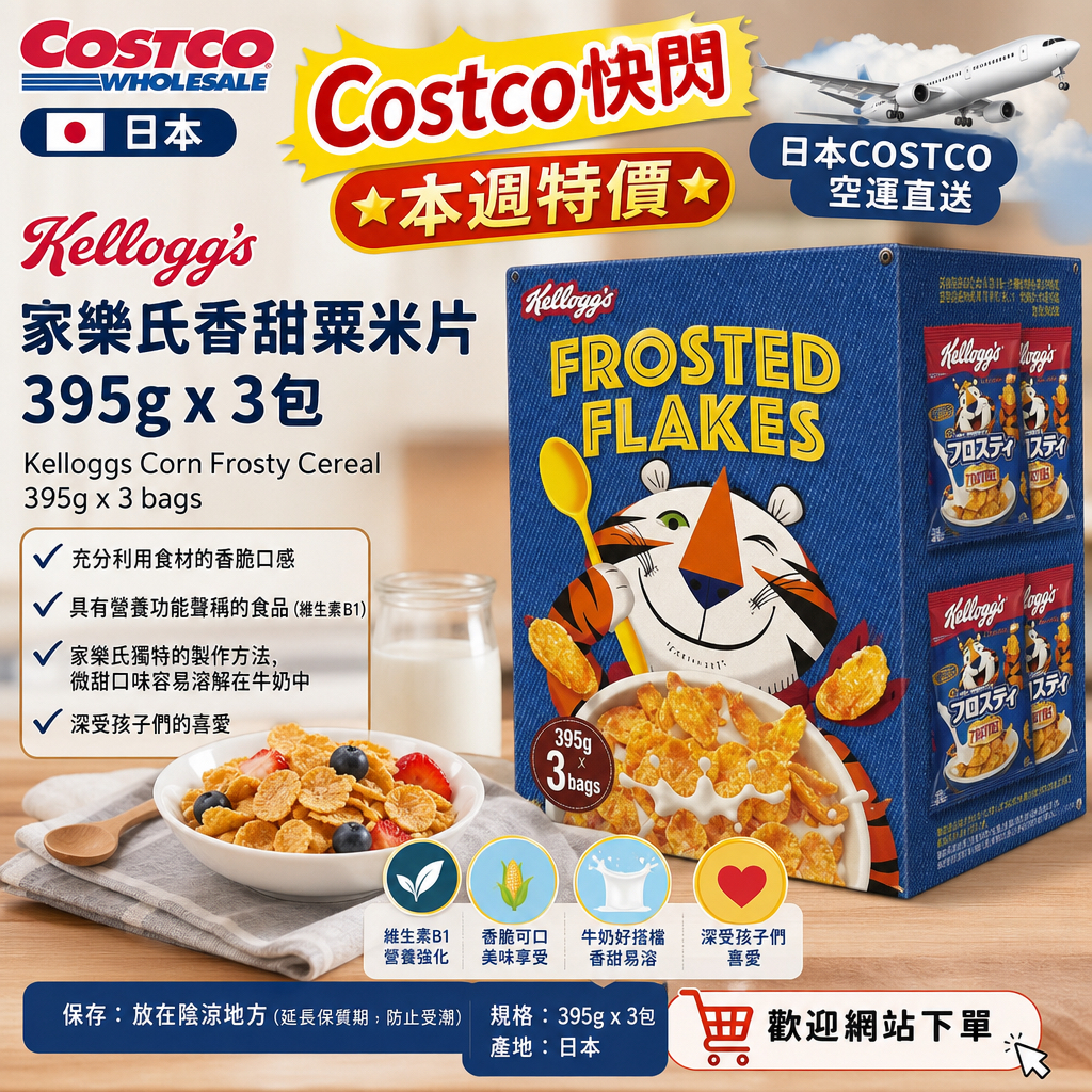 日本🇯🇵Costco快閃 🌟本週特價🌟Costco代購  【日本COSTCO空運直送】家樂氏香甜粟米片395G X 3包