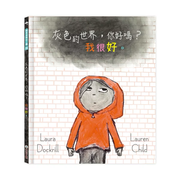 灰色的世界，你好嗎？我很好。