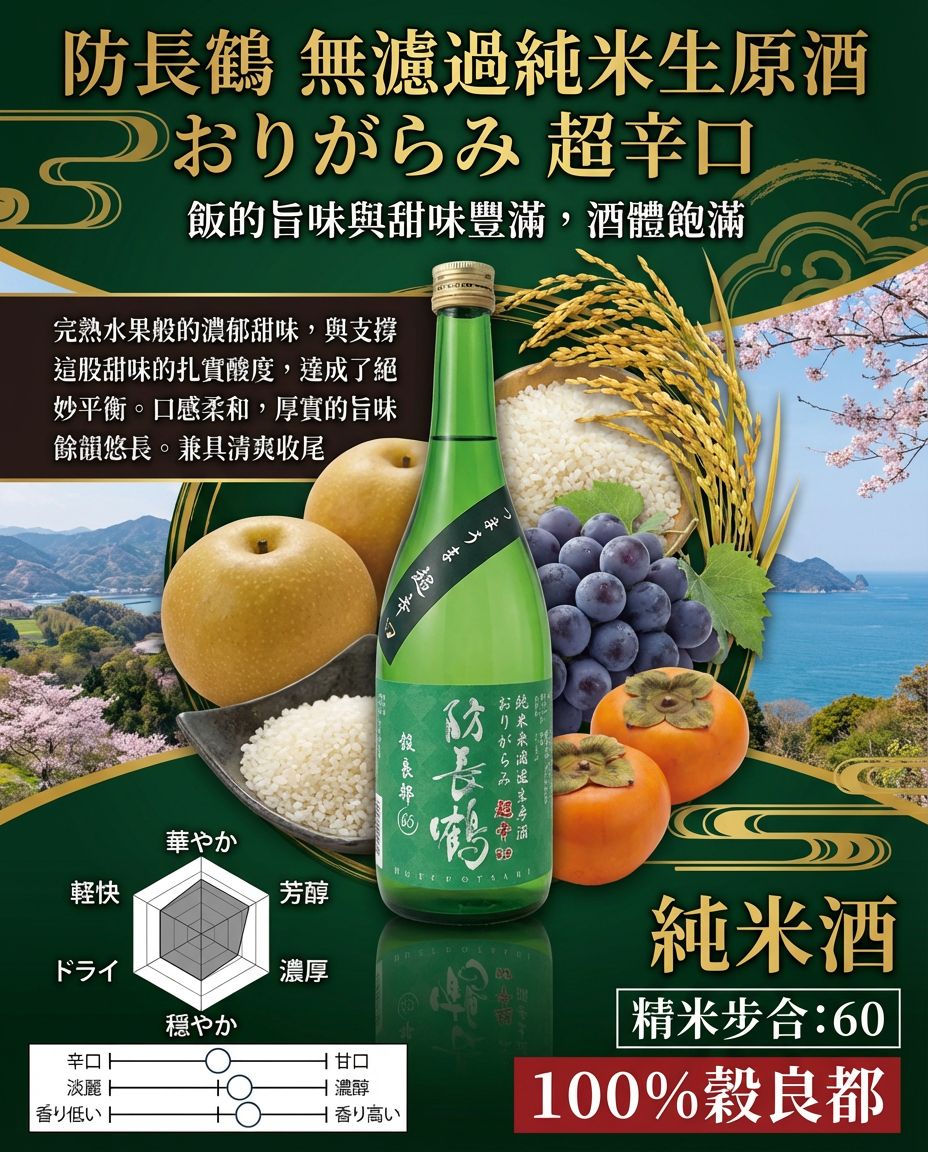 防長鶴（番外編）超辛口　純米無濾過おりがらみ生