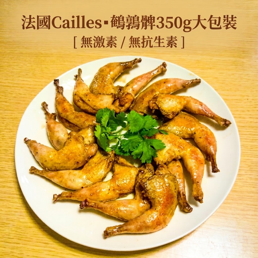 法國Cailles▪︎鵪鶉髀350g[ 無激素 / 無抗生素]