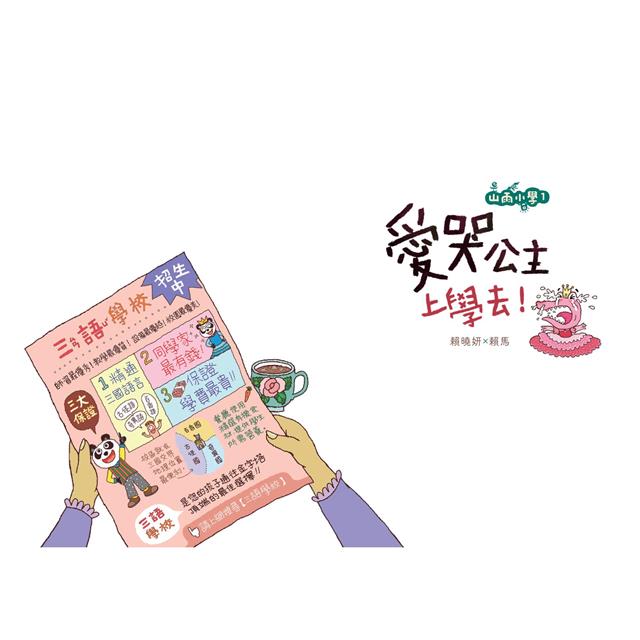 親子天下 山雨小學1：愛哭公主上學去！