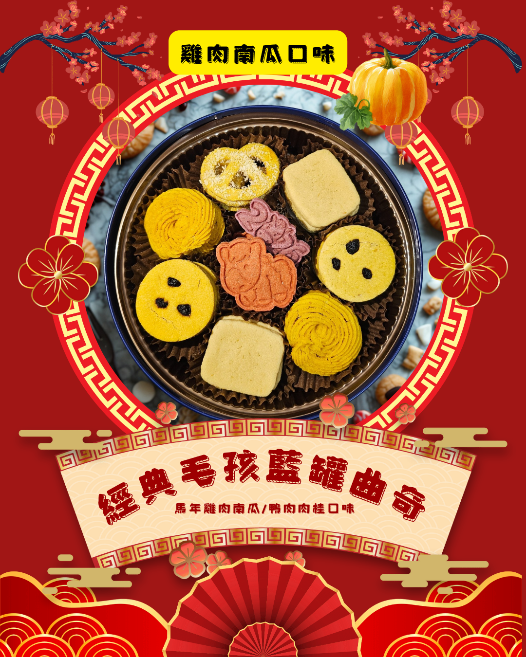 🍪 《經典毛孩藍罐曲奇 • Version2.0》🍪 【風乾食品】