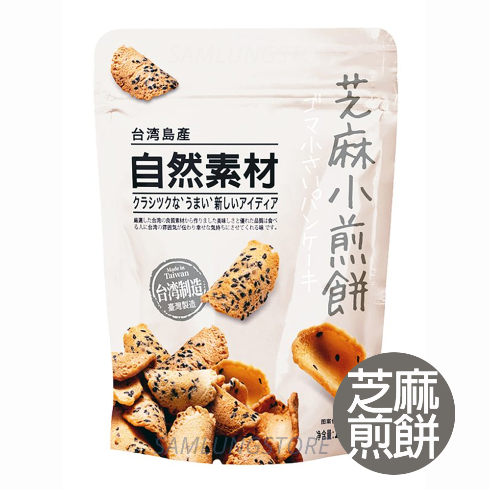 自然素材 台灣 芝麻小煎餅 110g  (平行進口貨品) 此日期或之前食用：2027.10.1
