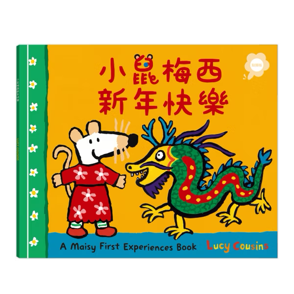 【點讀版】A Maisy First Experiences Book 小鼠梅西新年快樂