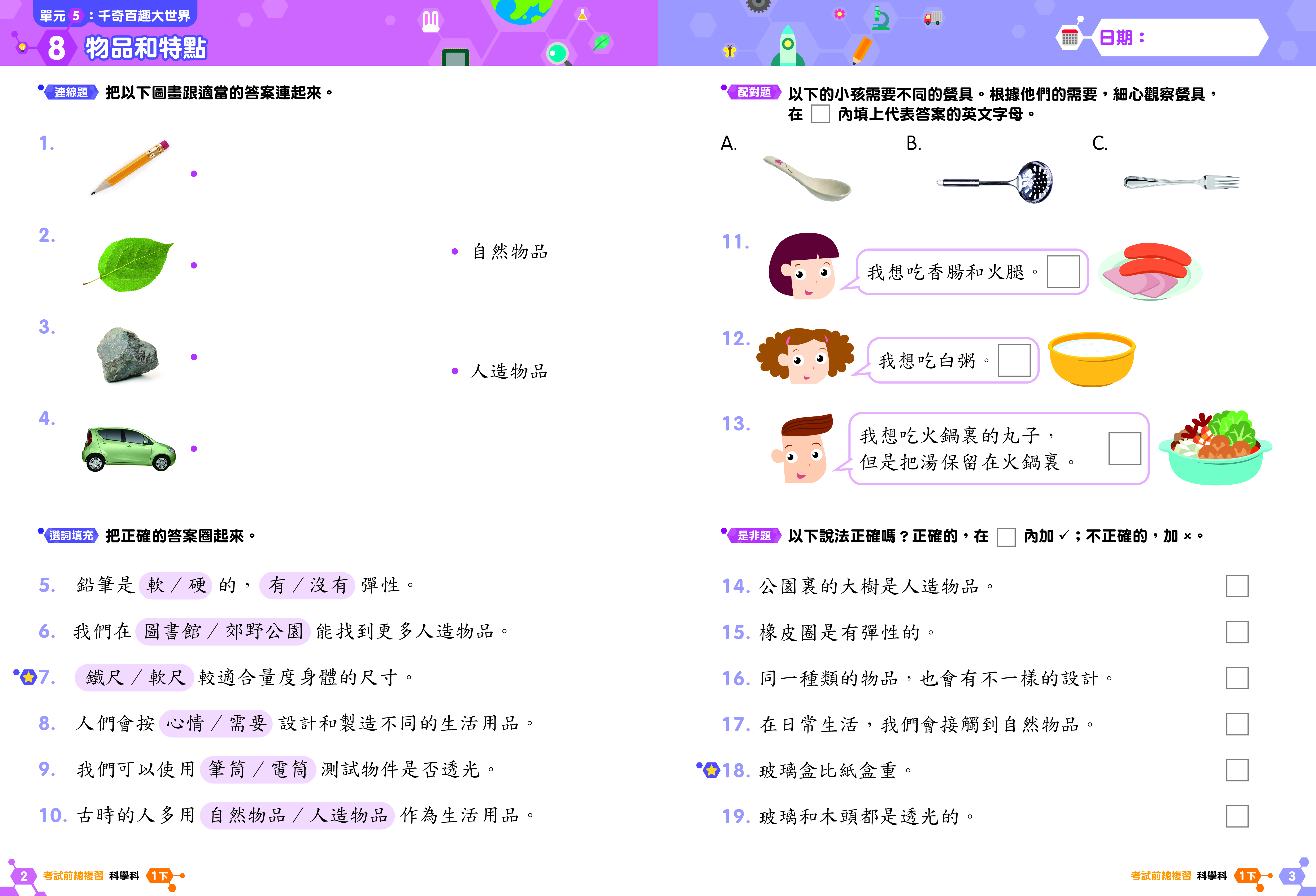 《小學科學科溫習全攻略：考試前總複習 + 模擬試卷》