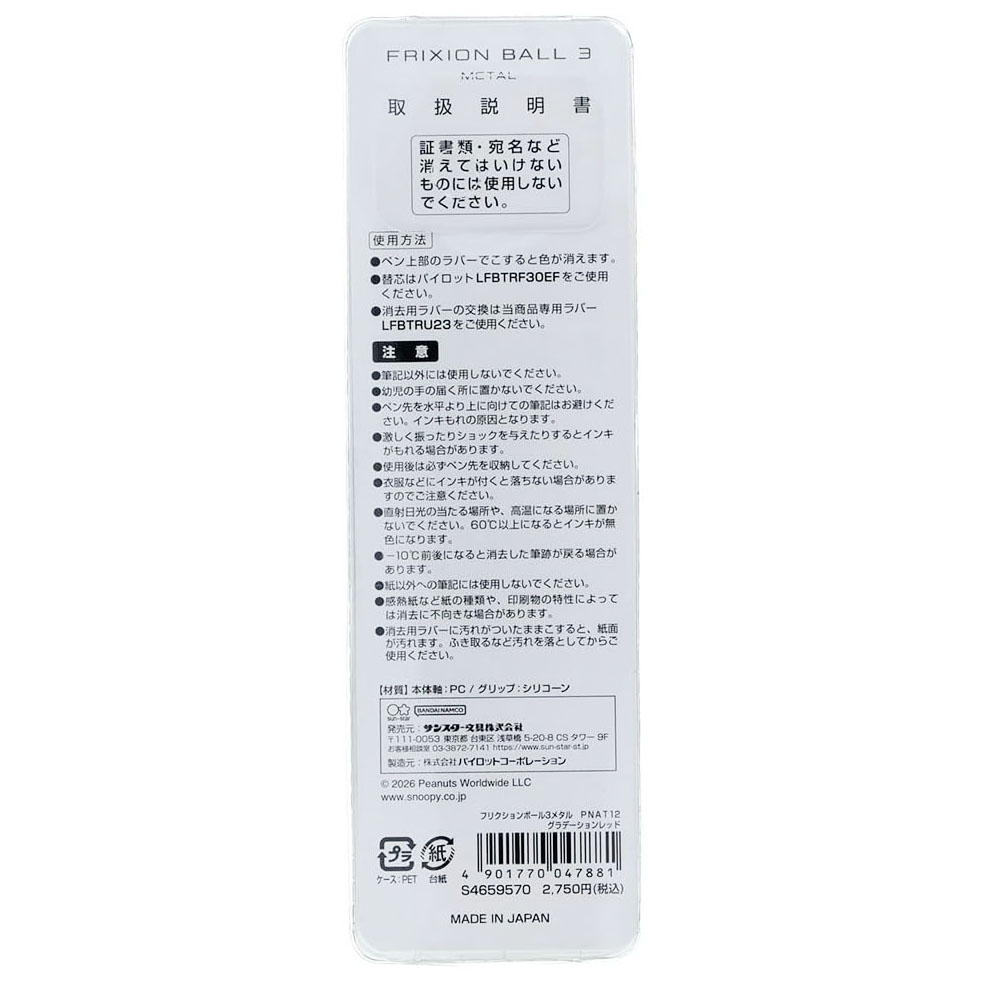 現貨｜Snoopy 日本製 Pilot Frixion Ball 3 Metal 0.5mm 3色 可擦原子筆 (S4659570)