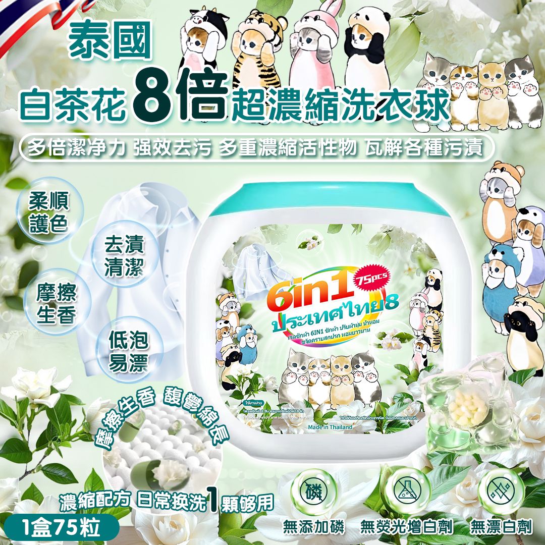 【預訂】 泰國白茶花8倍超濃縮洗衣球 (1盒75粒)