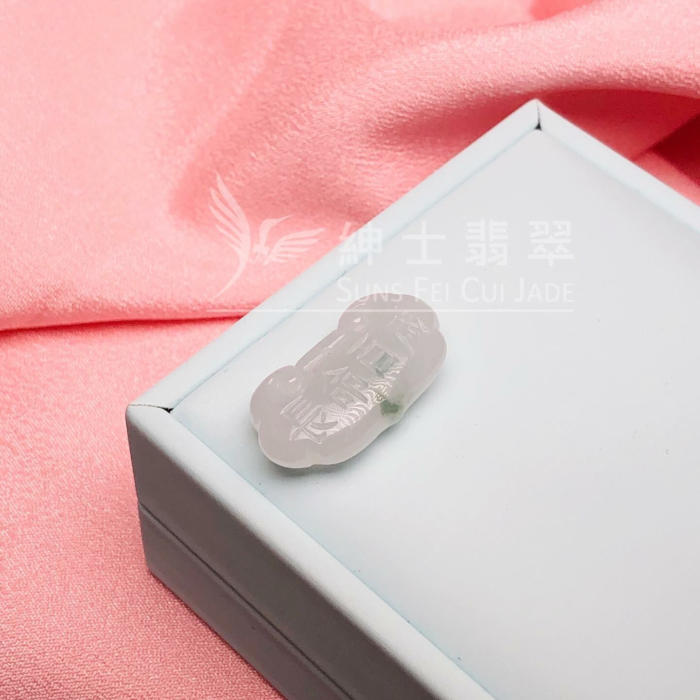 冰化地飄花長命百歲鎖